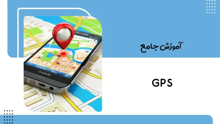 آموزش جامع GPS